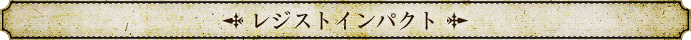 レジストインパクト