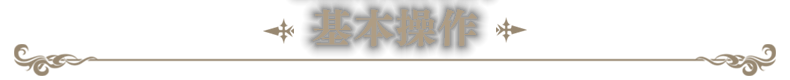 基本操作