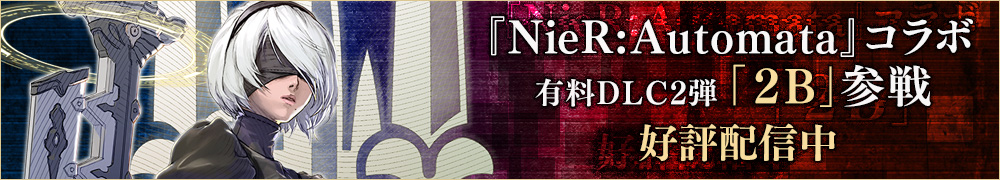 『NieR:Automata』コラボ 有料DLC2弾「2B」参戦