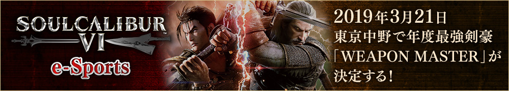 SOULCALIBUR VI (ソウルキャリバー 6) e-Sports