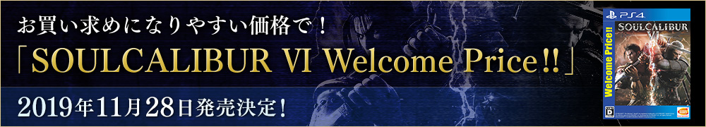お買い求めになりやすい価格で!「SOULCALIBUR Ⅵ Welcome Price!!」2019年11月28日発売決定!