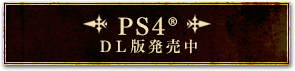 PS4 DL版発売中