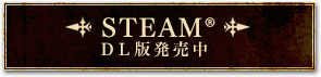 STEAM DL版発売中