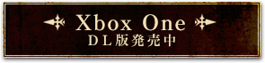 Xbox One DL版発売中