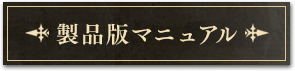 製品版マニュアル