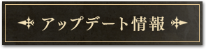 アップデート情報