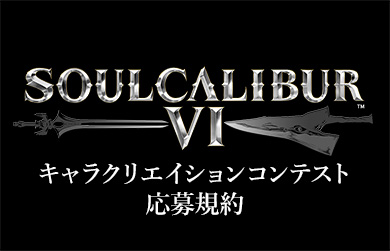 キャラクリエイションコンテスト応募規約