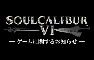 ゲームに関するお知らせ