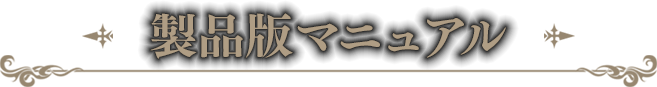 製品版マニュアル