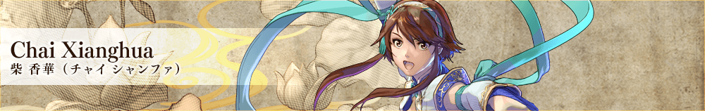 柴 香華