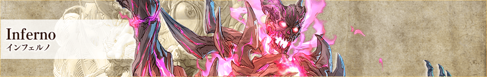 インフェルノ