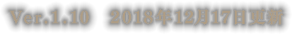 Ver.1.10　2018年12月17日更新