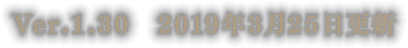 Ver.1.30　2019年3月25日更新
