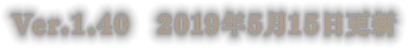 Ver.1.40　2019年5月15日更新