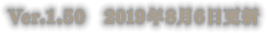 Ver.1.50　2019年8月6日更新