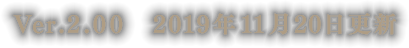 Ver.2.00　2019年11月20日更新