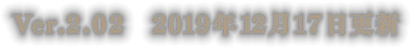 Ver.2.02　2019年12月17日更新
