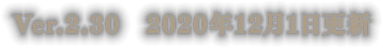 Ver.2.30　2020年12月1日更新