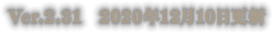Ver.2.31　2020年12月10日更新