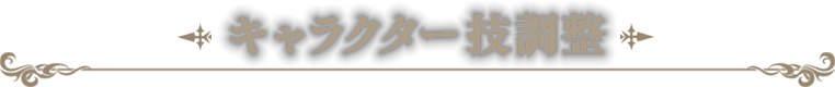 キャラクター技調整