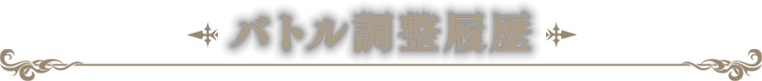 バトル調整履歴