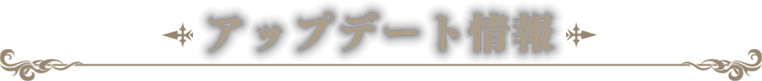 アップデート履歴