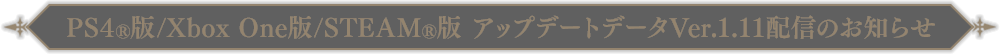 PS4®版/Xbox One版/STEAM®版アップデートデータVer.1.11 配信のお知らせ