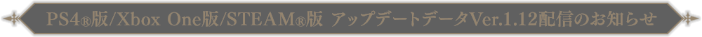 PS4®版/Xbox One版/STEAM®版アップデートデータVer.1.12 配信のお知らせ