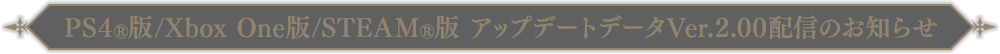 PS4®版/Xbox One版/STEAM®版アップデートデータ Ver.2.00配信のお知らせ