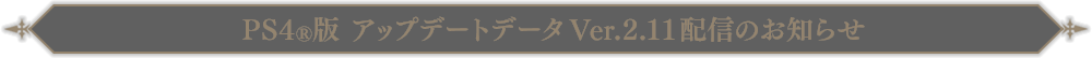 PS4®Ver.2.11配信のお知らせ