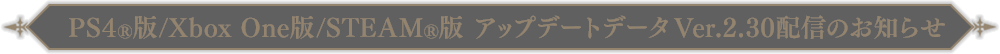 PS4®/Xbox One版/STEAM®版アップデートデータVer.2.30配信のお知らせ